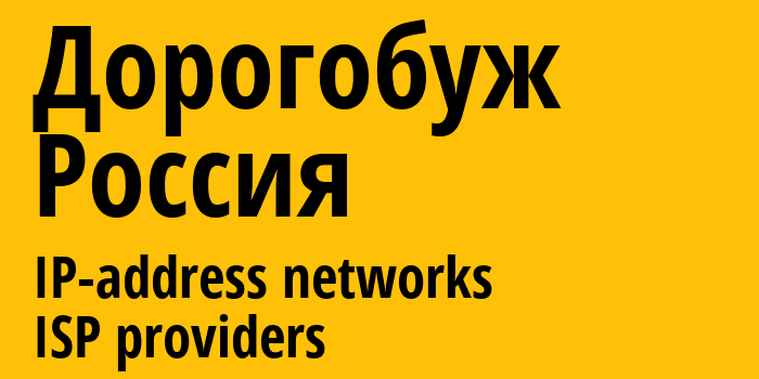 Дорогобуж [Dorogobuzh] Россия: информация о городе, айпи-адреса, IP-провайдеры