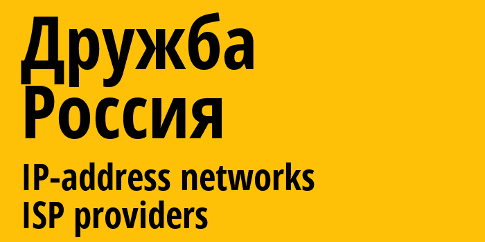 Дружба [Druzhba] Россия: информация о городе, айпи-адреса, IP-провайдеры