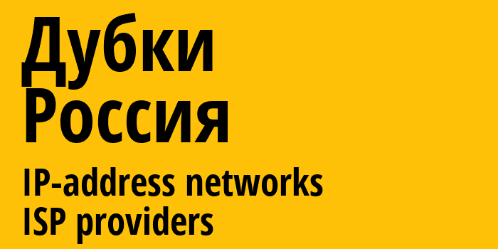 Дубки [Dubki] Россия: информация о городе, айпи-адреса, IP-провайдеры