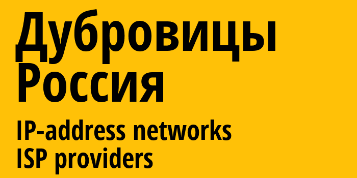 Дубровицы [Dubrovitsy] Россия: информация о городе, айпи-адреса, IP-провайдеры