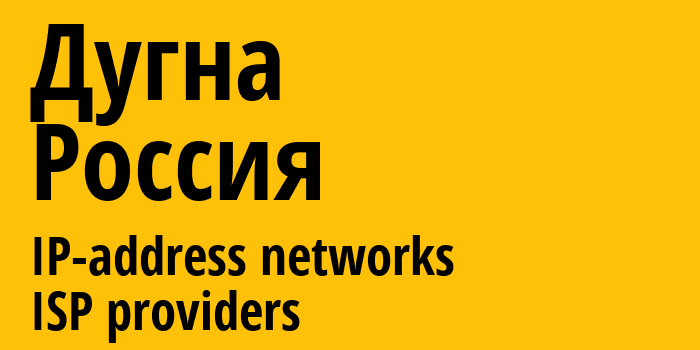 Дугна [Dugna] Россия: информация о городе, айпи-адреса, IP-провайдеры