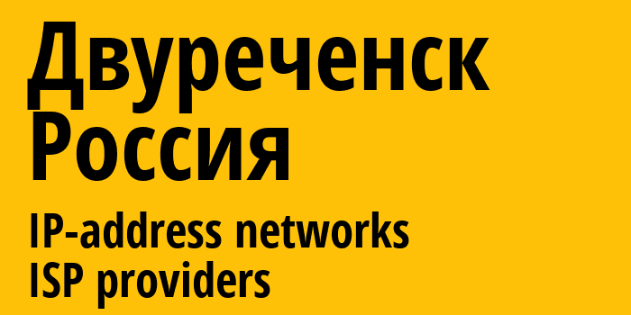 Двуреченск [Dvurechensk] Россия: информация о городе, айпи-адреса, IP-провайдеры