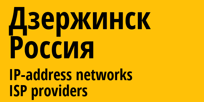 Дзержинск [Dzerzhinsk] Россия: информация о городе, айпи-адреса, IP-провайдеры