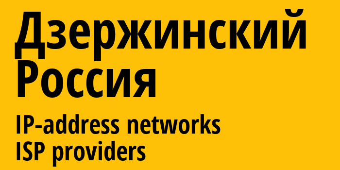 Дзержинский [Dzerzhinskiy] Россия: информация о городе, айпи-адреса, IP-провайдеры