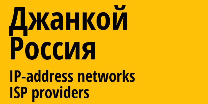 Джанкой [Dzhankoi] Россия: информация о городе, айпи-адреса, IP-провайдеры