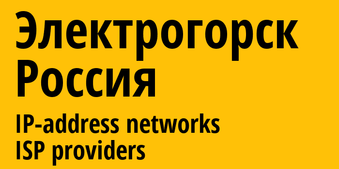 Электрогорск [Elektrogorsk] Россия: информация о городе, айпи-адреса, IP-провайдеры