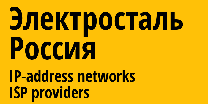 Электросталь [Elektrostal] Россия: информация о городе, айпи-адреса, IP-провайдеры