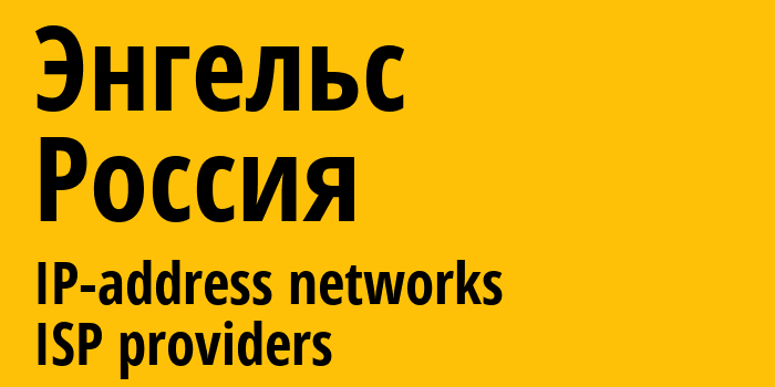 Энгельс [Engels] Россия: информация о городе, айпи-адреса, IP-провайдеры