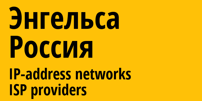 Энгельса [Engelsa] Россия: информация о городе, айпи-адреса, IP-провайдеры