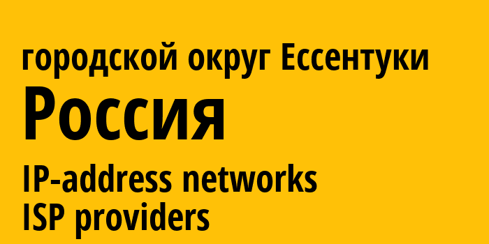 городской округ Ессентуки [Essentuki Urban District] Россия: информация о городе, айпи-адреса, IP-провайдеры