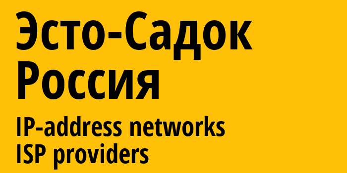 Эсто-Садок [Estosadok] Россия: информация о городе, айпи-адреса, IP-провайдеры