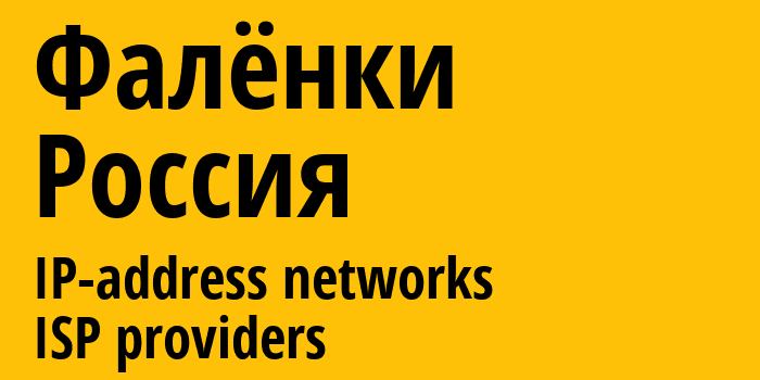 Фалёнки [Falyonki] Россия: информация о городе, айпи-адреса, IP-провайдеры