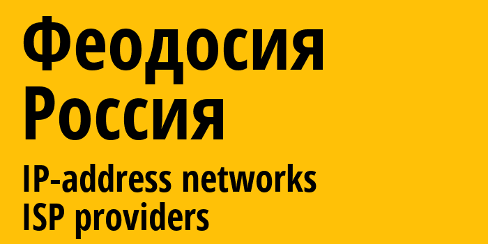 Феодосия [Feodosiya] Россия: информация о городе, айпи-адреса, IP-провайдеры