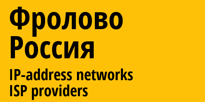 Фролово [Frolovo] Россия: информация о городе, айпи-адреса, IP-провайдеры