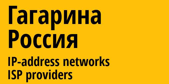 Гагарина [Gagarina] Россия: информация о городе, айпи-адреса, IP-провайдеры