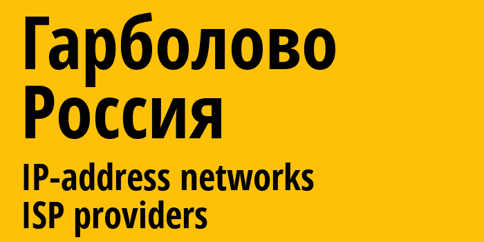 Гарболово [Garbolovo] Россия: информация о городе, айпи-адреса, IP-провайдеры