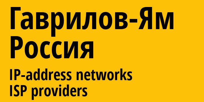 Гаврилов-Ям [Gavrilov-Yam] Россия: информация о городе, айпи-адреса, IP-провайдеры