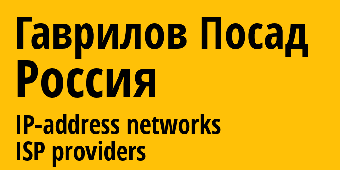 Гаврилов Посад [Gavrilov Posad] Россия: информация о городе, айпи-адреса, IP-провайдеры