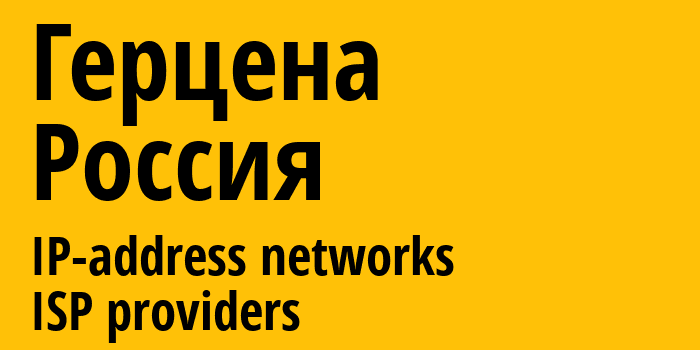 Герцена [Gertsena] Россия: информация о городе, айпи-адреса, IP-провайдеры