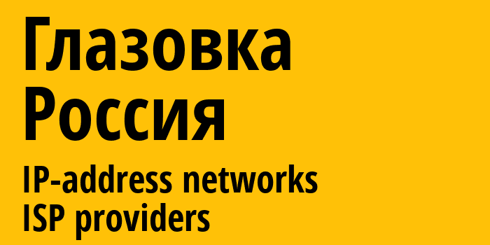 Глазовка [Glazovka] Россия: информация о городе, айпи-адреса, IP-провайдеры