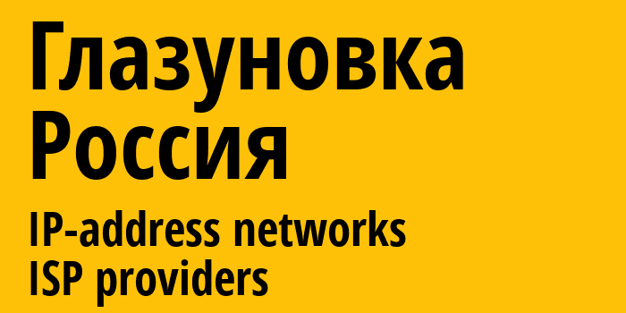 Глазуновка [Glazunovka] Россия: информация о городе, айпи-адреса, IP-провайдеры