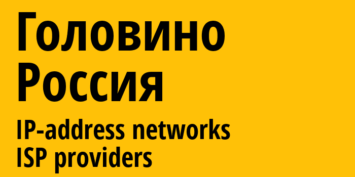 Головино [Golovino] Россия: информация о городе, айпи-адреса, IP-провайдеры