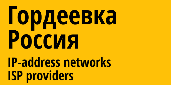 Гордеевка [Gordeyevka] Россия: информация о городе, айпи-адреса, IP-провайдеры