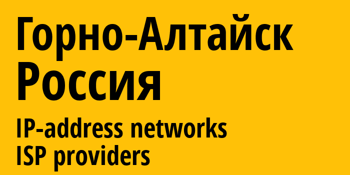 Горно-Алтайск [Gorno-Altaysk] Россия: информация о городе, айпи-адреса, IP-провайдеры