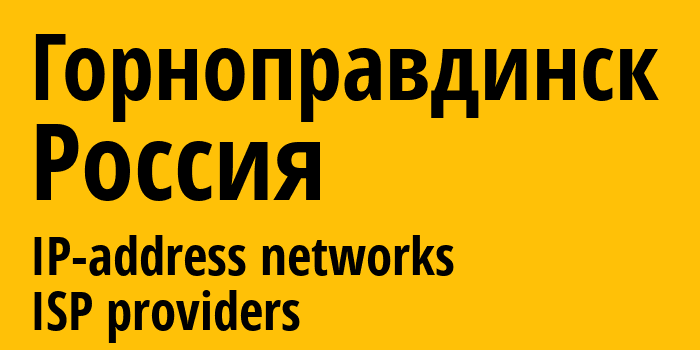 Горноправдинск [Gornopravdinsk] Россия: информация о городе, айпи-адреса, IP-провайдеры