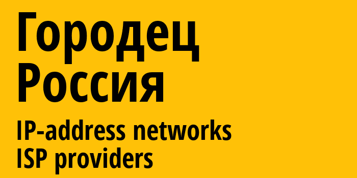 Городец [Gorodets] Россия: информация о городе, айпи-адреса, IP-провайдеры