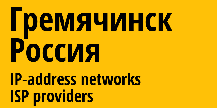 Гремячинск [Gremyachinsk] Россия: информация о городе, айпи-адреса, IP-провайдеры