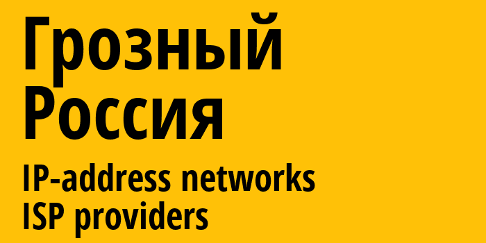 Грозный [Grozny] Россия: информация о городе, айпи-адреса, IP-провайдеры