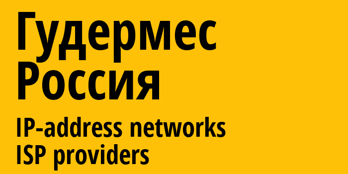 Гудермес [Gudermes] Россия: информация о городе, айпи-адреса, IP-провайдеры