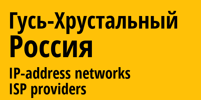 Гусь-Хрустальный [Gus-Khrustalnyy] Россия: информация о городе, айпи-адреса, IP-провайдеры