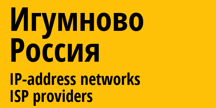 Игумново [Igumnovo] Россия: информация о городе, айпи-адреса, IP-провайдеры