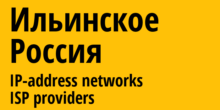 Ильинское [Ilinskoye] Россия: информация о городе, айпи-адреса, IP-провайдеры