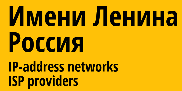 Имени Ленина [Imeni Lenina] Россия: информация о городе, айпи-адреса, IP-провайдеры