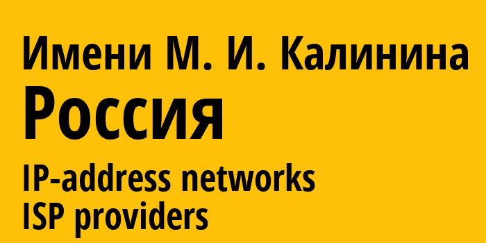 Имени М. И. Калинина [Imeni M. I. Kalinina] Россия: информация о городе, айпи-адреса, IP-провайдеры