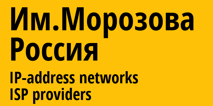 Им.Морозова [Imeni Morozova] Россия: информация о городе, айпи-адреса, IP-провайдеры