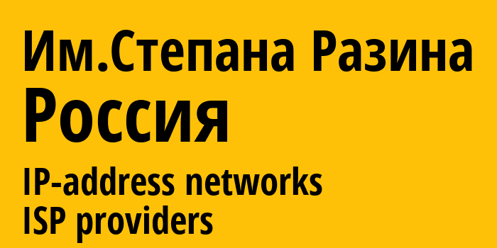 Им.Степана Разина [Imeni Stepana Razina] Россия: информация о городе, айпи-адреса, IP-провайдеры