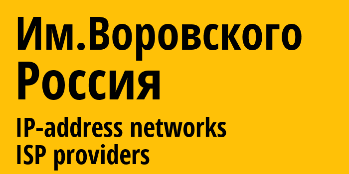 Им.Воровского [Imeni Vorovskogo] Россия: информация о городе, айпи-адреса, IP-провайдеры