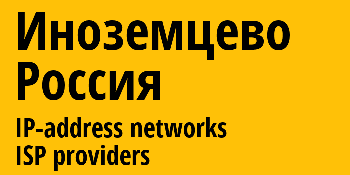 Иноземцево [Inozemtsevo] Россия: информация о городе, айпи-адреса, IP-провайдеры