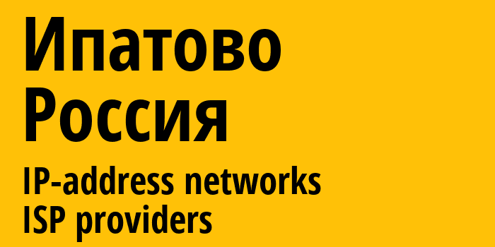 Ипатово [Ipatovo] Россия: информация о городе, айпи-адреса, IP-провайдеры