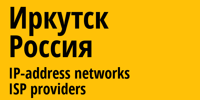 Иркутск [Irkutsk] Россия: информация о городе, айпи-адреса, IP-провайдеры