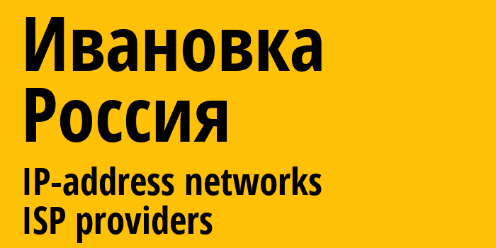 Ивановка [Ivanovka] Россия: информация о городе, айпи-адреса, IP-провайдеры