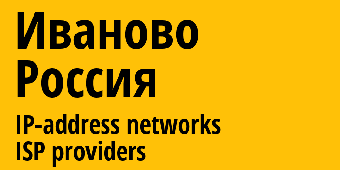 Иваново [Ivanovo] Россия: информация о городе, айпи-адреса, IP-провайдеры