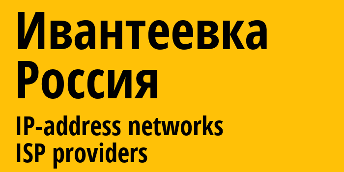 Ивантеевка [Ivanteyevka] Россия: информация о городе, айпи-адреса, IP-провайдеры