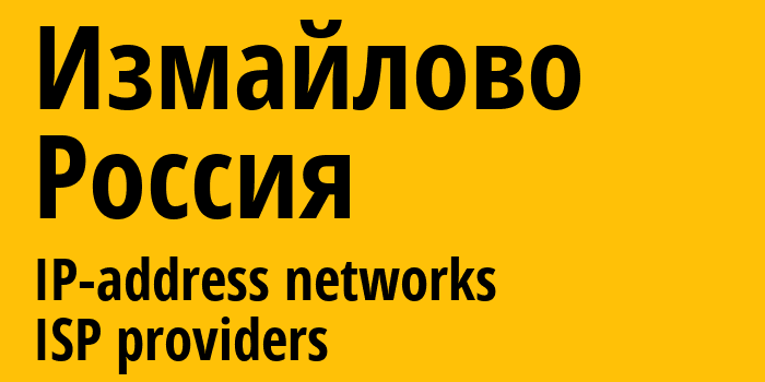 Измайлово [Izmaylovo] Россия: информация о городе, айпи-адреса, IP-провайдеры