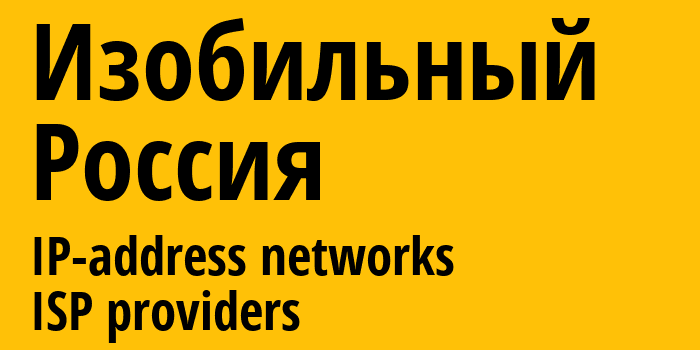 Изобильный [Izobilnyi] Россия: информация о городе, айпи-адреса, IP-провайдеры