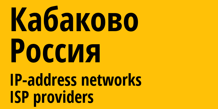 Кабаково [Kabakovo] Россия: информация о городе, айпи-адреса, IP-провайдеры